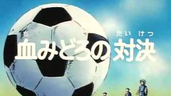 Captain Tsubasa (Super Campeones)