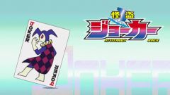 Kaitou Joker