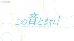 Kono Oto Tomare! 2nd Season