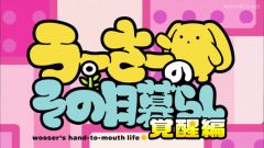 Wooser no Sono Higurashi Kakusei-hen